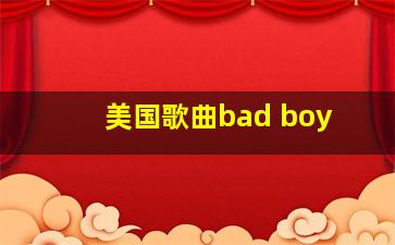 美国歌曲bad boy